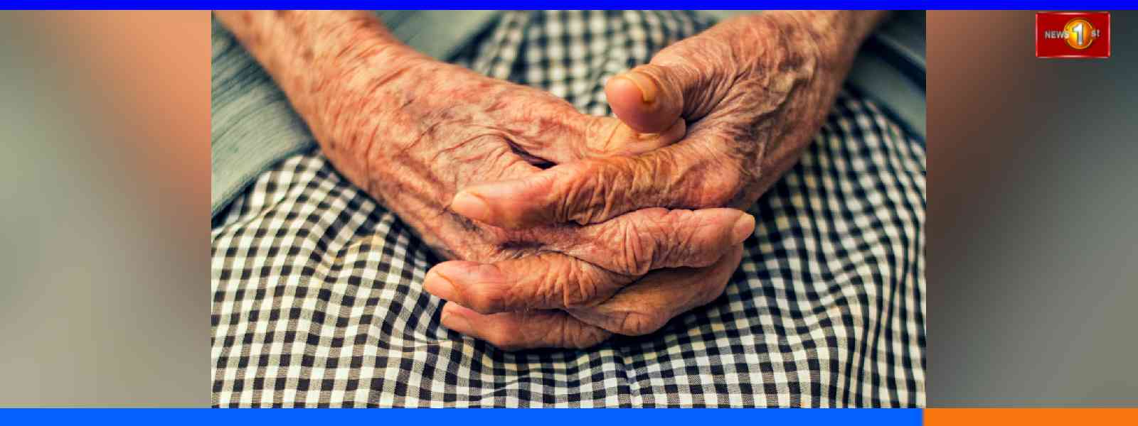 ලෝක වැඩිහිටි අපයෝජන වැළැක්වීම දිනය අදයි...